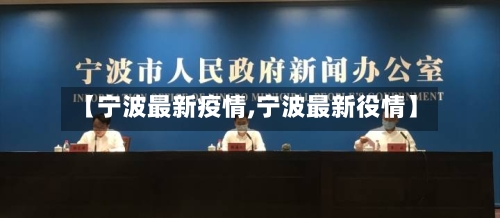 【宁波最新疫情,宁波最新役情】-第2张图片