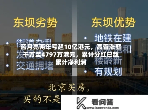 蓝月亮两年亏超10亿港元，高管涨薪千万至4797万港元，累计分红已超累计净利润