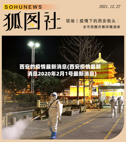 西安的疫情最新消息(西安疫情最新消息2020年2月1号最新消息)