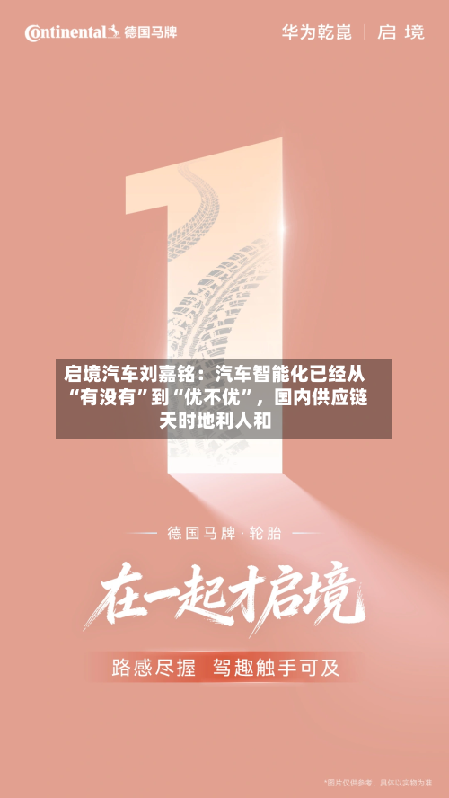 启境汽车刘嘉铭：汽车智能化已经从“有没有	”到“优不优”，国内供应链天时地利人和-第2张图片