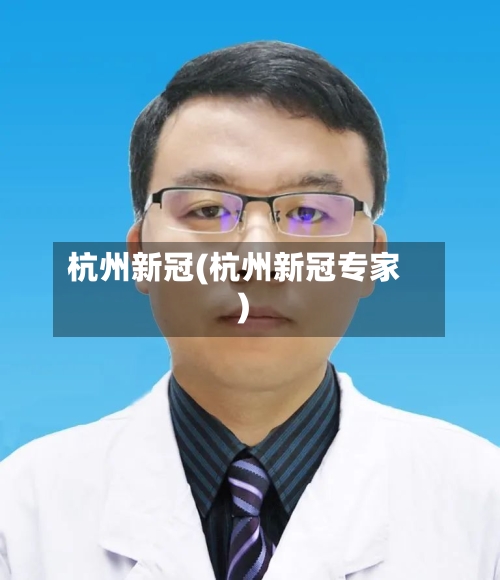 杭州新冠(杭州新冠专家)-第2张图片