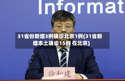 31省份新增3例确诊北京1例(31省新增本土确诊15例 在北京)-第2张图片
