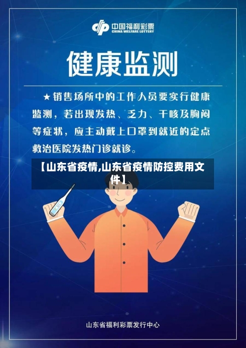 【山东省疫情,山东省疫情防控费用文件】