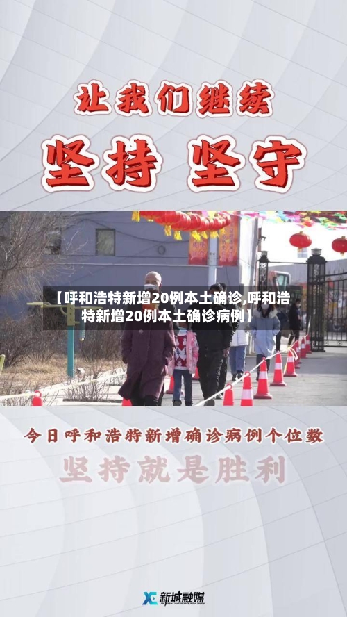 【呼和浩特新增20例本土确诊,呼和浩特新增20例本土确诊病例】