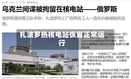 扎波罗热核电站恢复正常运行-第2张图片