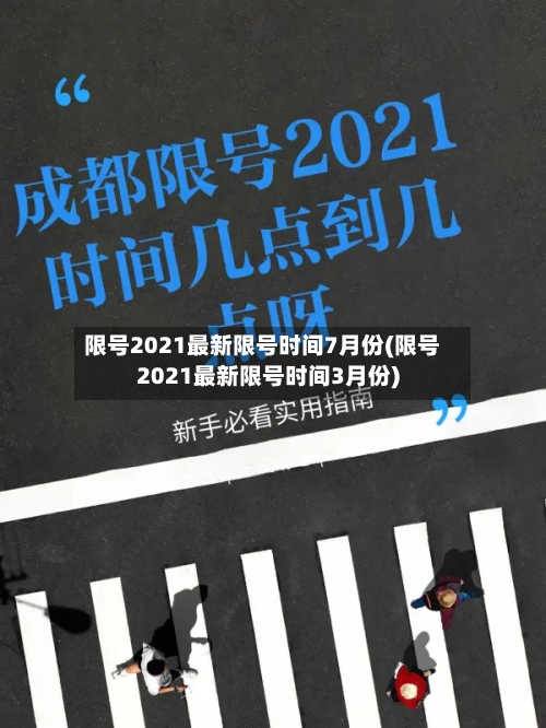 限号2021最新限号时间7月份(限号2021最新限号时间3月份)-第2张图片