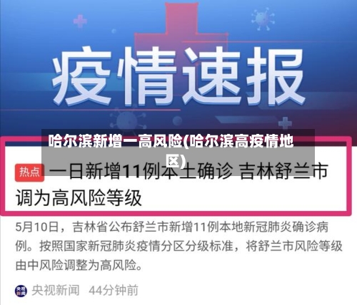 哈尔滨新增一高风险(哈尔滨高疫情地区)-第2张图片