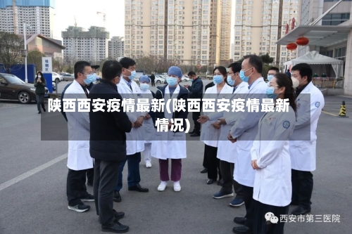 陕西西安疫情最新(陕西西安疫情最新情况)-第3张图片