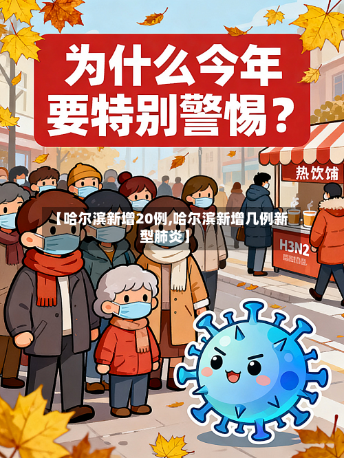 【哈尔滨新增20例,哈尔滨新增几例新型肺炎】-第2张图片