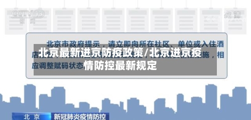 北京最新进京防疫政策/北京进京疫情防控最新规定-第3张图片