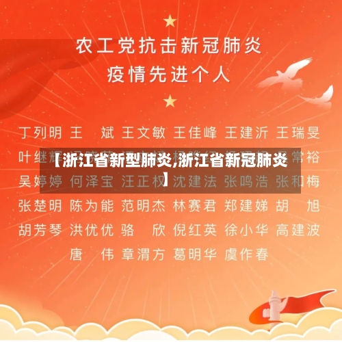 【浙江省新型肺炎,浙江省新冠肺炎】