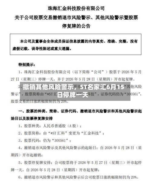 撤销其他风险警示，ST名家汇6月15日停牌一天-第2张图片