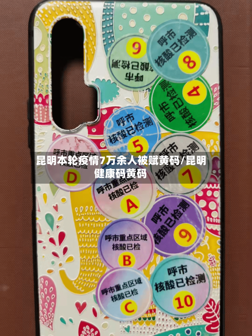 昆明本轮疫情7万余人被赋黄码/昆明健康码黄码-第3张图片