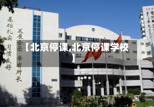 【北京停课,北京停课学校】-第2张图片