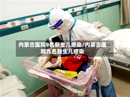 内蒙古医院9名新生儿感染/内蒙古医院九名新生儿感染-第2张图片