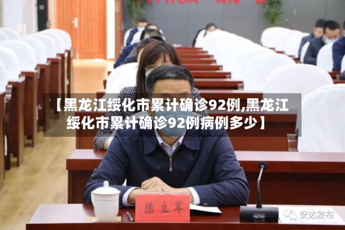 【黑龙江绥化市累计确诊92例,黑龙江绥化市累计确诊92例病例多少】-第2张图片
