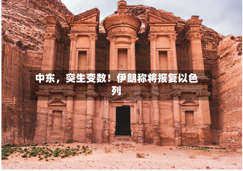 中东，突生变数！伊朗称将报复以色列-第2张图片