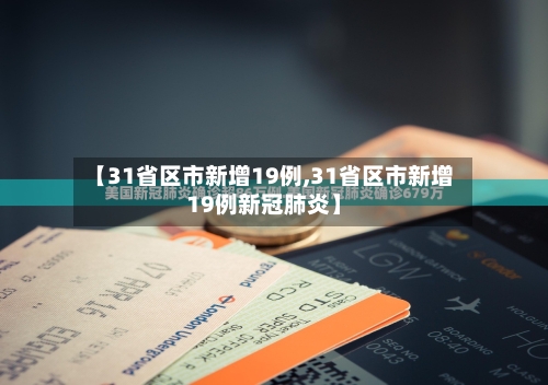 【31省区市新增19例,31省区市新增19例新冠肺炎】-第2张图片