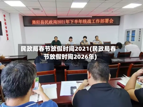 民政局春节放假时间2021(民政局春节放假时间2026年)-第2张图片
