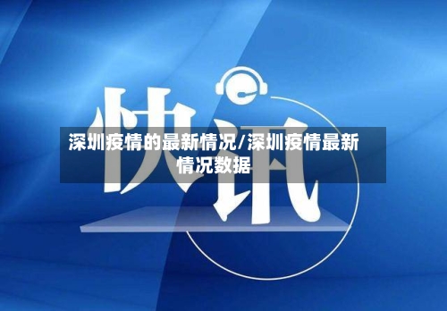 深圳疫情的最新情况/深圳疫情最新情况数据