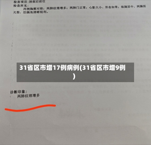 31省区市增17例病例(31省区市增9例)-第3张图片