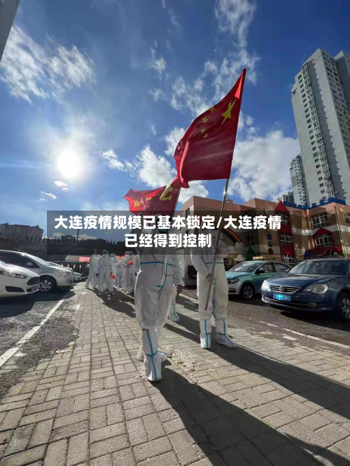 大连疫情规模已基本锁定/大连疫情已经得到控制