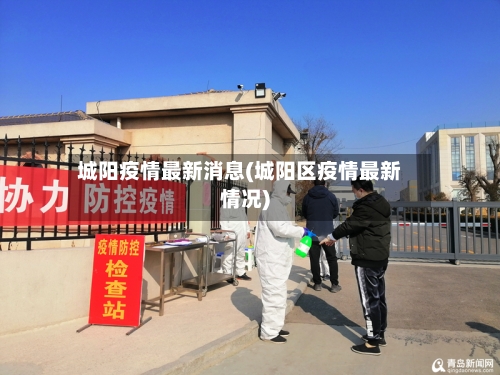 城阳疫情最新消息(城阳区疫情最新情况)