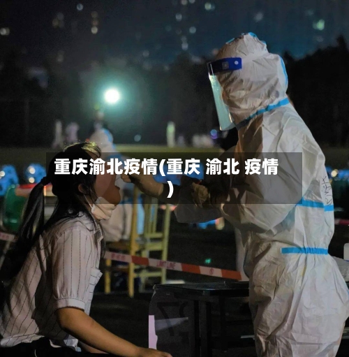 重庆渝北疫情(重庆 渝北 疫情)