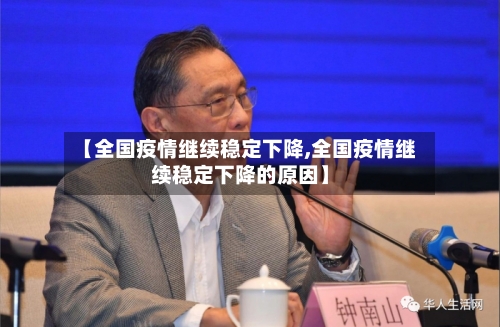 【全国疫情继续稳定下降,全国疫情继续稳定下降的原因】