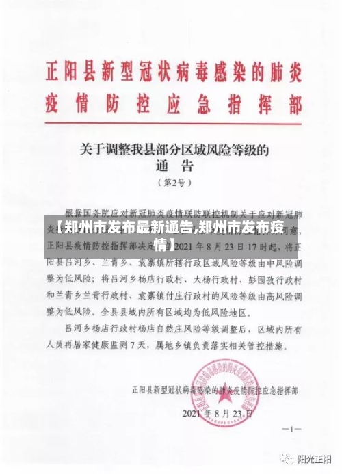 【郑州市发布最新通告,郑州市发布疫情】