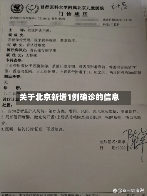 关于北京新增1例确诊的信息