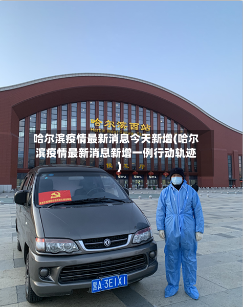 哈尔滨疫情最新消息今天新增(哈尔滨疫情最新消息新增一例行动轨迹)