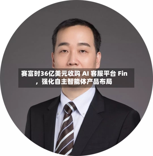 赛富时36亿美元收购 AI 客服平台 Fin，强化自主智能体产品布局-第2张图片