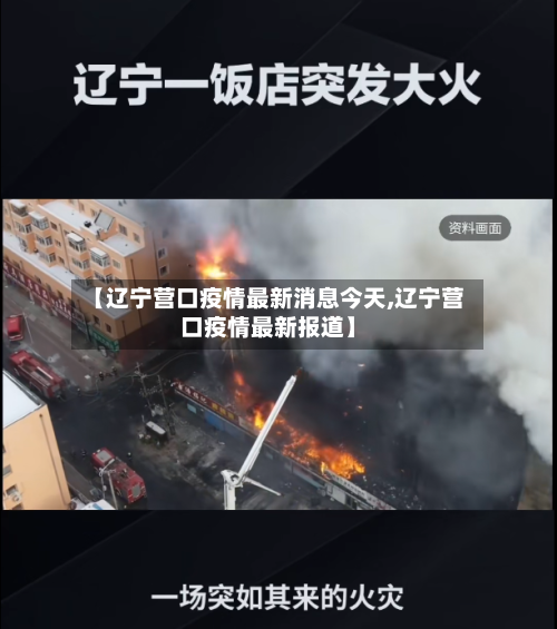 【辽宁营口疫情最新消息今天,辽宁营口疫情最新报道】-第2张图片