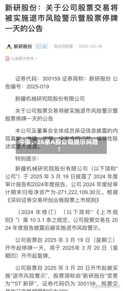 今夜，26家A股公司提示风险！-第3张图片