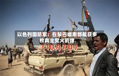 以色列国防军：在黎巴嫩南部截获多枚真主党火箭弹