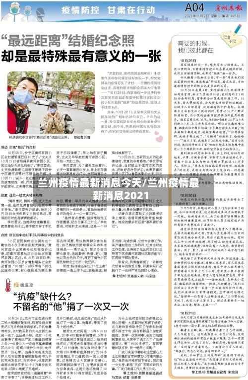兰州疫情最新消息今天/兰州疫情最新消息2021-第2张图片
