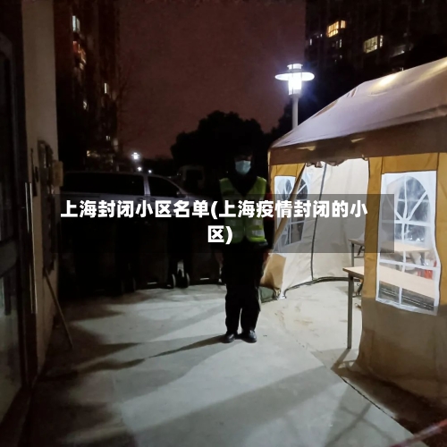 上海封闭小区名单(上海疫情封闭的小区)-第3张图片