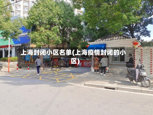 上海封闭小区名单(上海疫情封闭的小区)