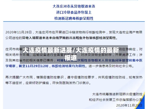 大连疫情最新进展/大连疫情的最新报道