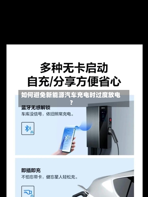 如何避免新能源汽车充电时过度放电？-第3张图片