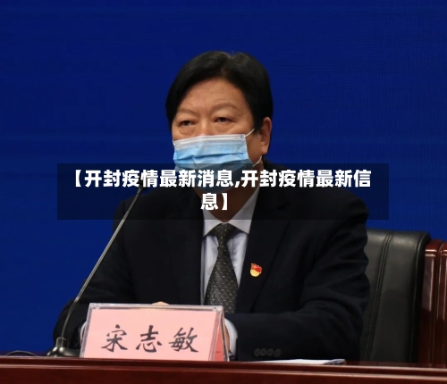 【开封疫情最新消息,开封疫情最新信息】-第2张图片