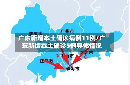 广东新增本土确诊病例11例/广东新增本土确诊5例具体情况
