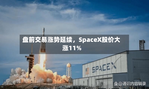 盘前交易涨势延续，SpaceX股价大涨11%-第3张图片
