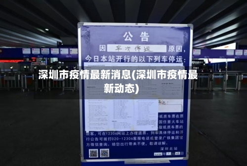 深圳市疫情最新消息(深圳市疫情最新动态)