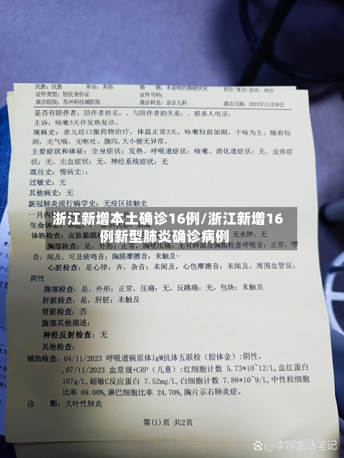 浙江新增本土确诊16例/浙江新增16例新型肺炎确诊病例