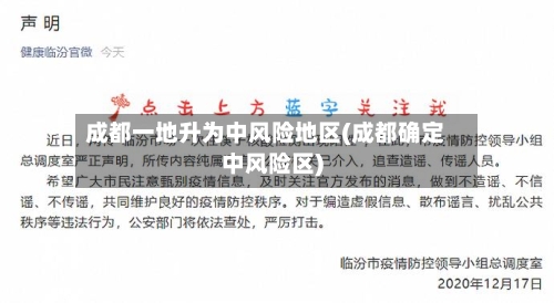 成都一地升为中风险地区(成都确定中风险区)-第3张图片