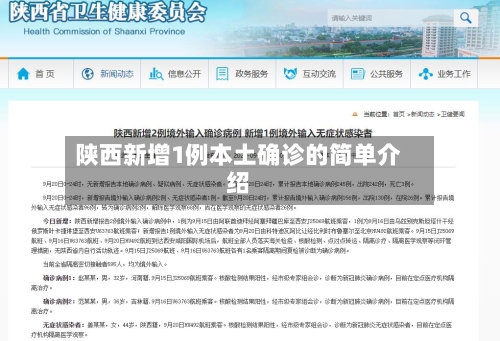陕西新增1例本土确诊的简单介绍