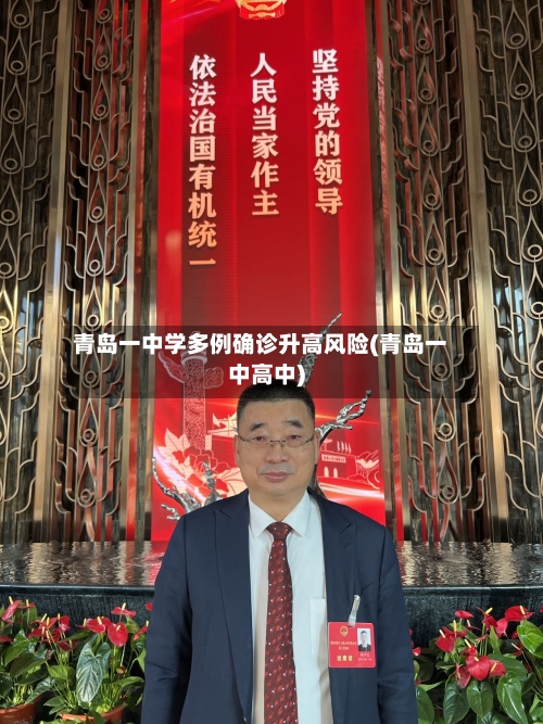 青岛一中学多例确诊升高风险(青岛一中高中)