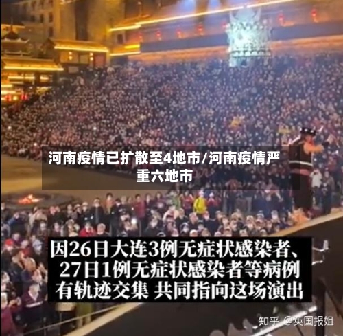河南疫情已扩散至4地市/河南疫情严重六地市-第2张图片
